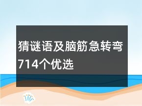 猜謎語及腦筋急轉彎714個優(yōu)選