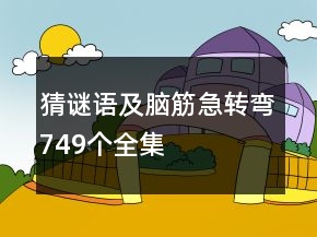 猜謎語及腦筋急轉(zhuǎn)彎749個全集