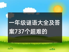 一年級謎語大全及答案737個超難的