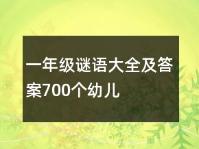 一年級謎語大全及答案700個幼兒