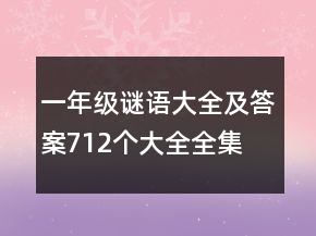 一年級謎語大全及答案712個大全全集