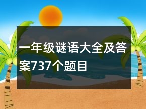 一年級(jí)謎語(yǔ)大全及答案737個(gè)題目