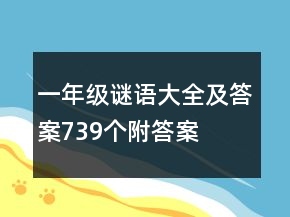 一年級謎語大全及答案739個附答案
