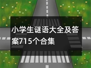 小學(xué)生謎語大全及答案715個合集
