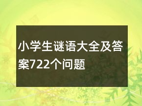 小學生謎語大全及答案722個問題