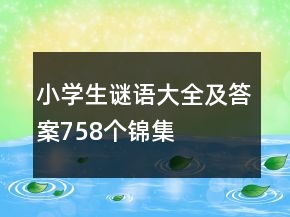 小學(xué)生謎語(yǔ)大全及答案758個(gè)錦集