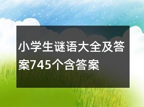 小學(xué)生謎語大全及答案745個(gè)含答案