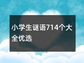 小學(xué)生謎語714個大全優(yōu)選
