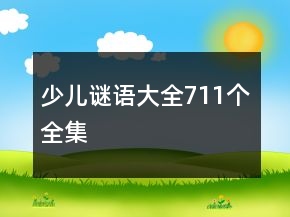 少兒謎語大全711個全集