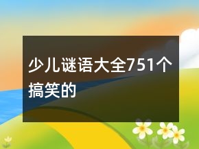 少兒謎語大全751個搞笑的
