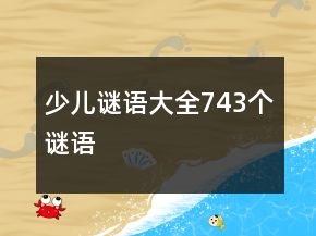 少兒謎語大全743個(gè)謎語