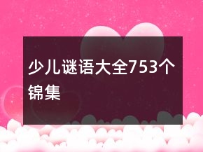 少兒謎語大全753個錦集
