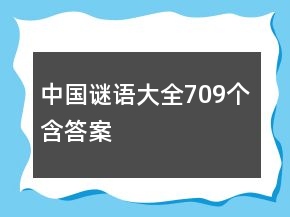 中國謎語大全709個含答案