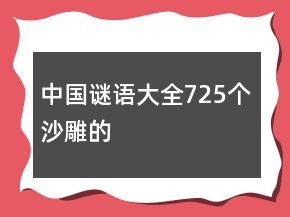 中國謎語大全725個沙雕的
