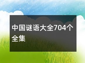中國(guó)謎語大全704個(gè)全集