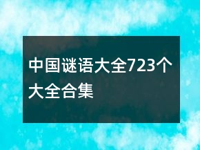 中國謎語大全723個大全合集