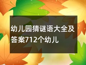 幼兒園猜謎語大全及答案712個幼兒