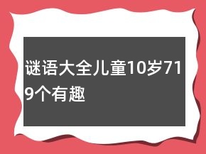 謎語大全兒童10歲719個有趣
