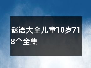 謎語大全兒童10歲718個全集