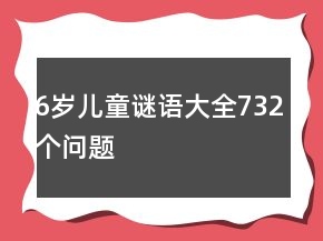 6歲兒童謎語(yǔ)大全732個(gè)問題