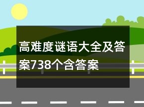 高難度謎語大全及答案738個含答案