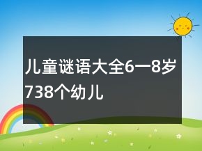 兒童謎語大全6一8歲738個幼兒
