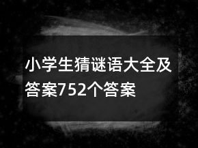 小學(xué)生猜謎語大全及答案752個答案