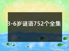 3-6歲謎語(yǔ)752個(gè)全集
