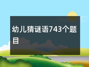 幼兒猜謎語743個題目