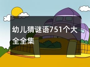 幼兒猜謎語751個大全全集