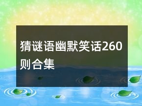 猜謎語幽默笑話260則合集