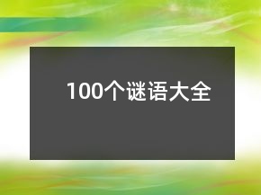 100個謎語大全