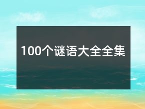 100個(gè)謎語大全全集