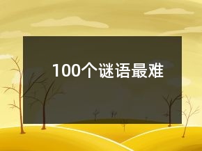 100個謎語最難