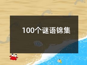 100個謎語錦集