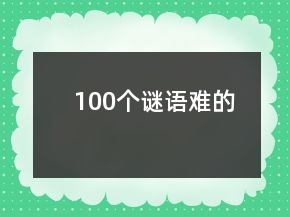 100個謎語難的