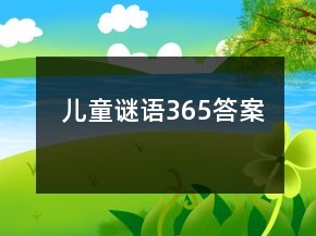 兒童謎語365答案