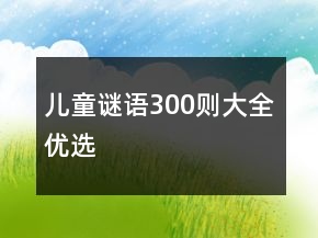 兒童謎語300則大全優(yōu)選