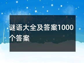 謎語大全及答案1000個(gè)答案