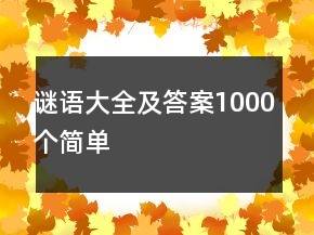 謎語(yǔ)大全及答案1000個(gè)簡(jiǎn)單