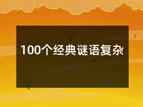 100個經典謎語復雜