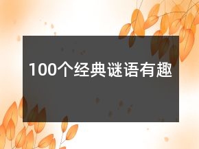 100個(gè)經(jīng)典謎語有趣
