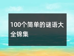 100個簡單的謎語大全錦集