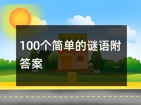 100個(gè)簡(jiǎn)單的謎語(yǔ)附答案