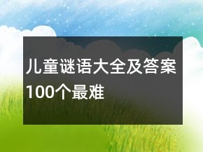 兒童謎語大全及答案100個(gè)最難