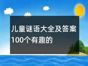兒童謎語(yǔ)大全及答案100個(gè)有趣的