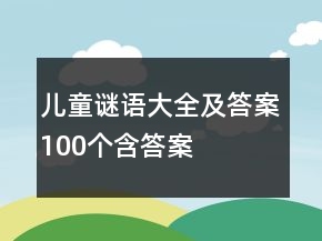 兒童謎語大全及答案100個含答案
