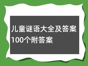 兒童謎語大全及答案100個附答案