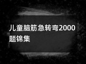 兒童腦筋急轉(zhuǎn)彎2000題錦集