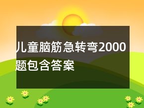 兒童腦筋急轉(zhuǎn)彎2000題包含答案